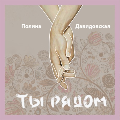 Ты рядом | Boomplay Music