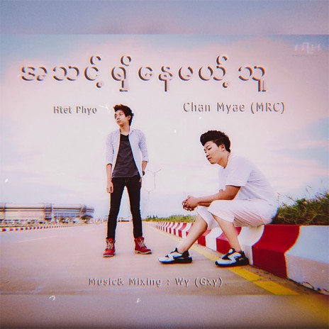 A Thint Shi Nay Mae Thu ft. Chan Myae MRC | Boomplay Music