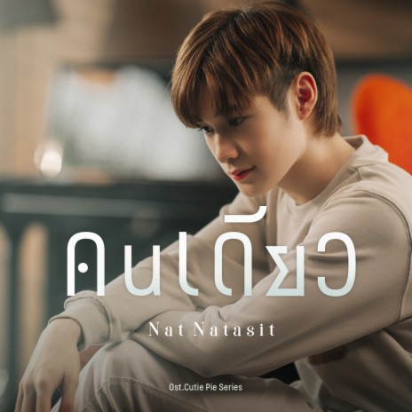 คนเดียว (Original soundtrack from นิ่งเฮียก็หาว่าซื่อ cutie pie series) | Boomplay Music