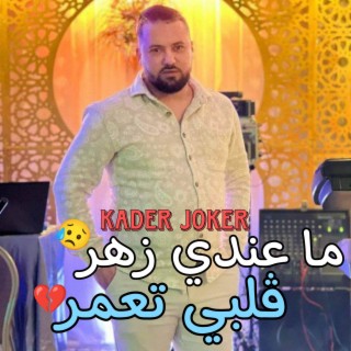 ما عندي زهر ڨلبي تعمر