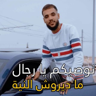 نوصيكم يا رجال ما ديروش النية