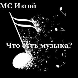 Что есть музыка?