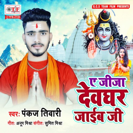 Ae Jeeja Devghar Jaib Ji | Boomplay Music