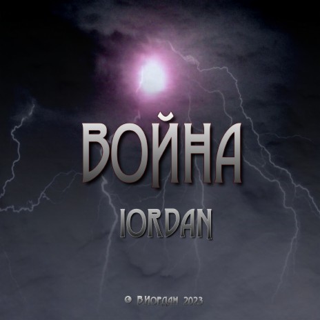 Война | Boomplay Music