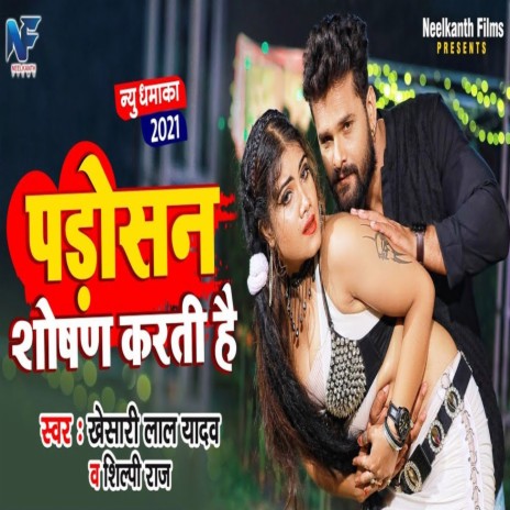 Padosan Shoshan Karti Hai ft. Shilpi Raj | Boomplay Music