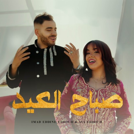 صباح العيد ft. Aya Eddouh | Boomplay Music