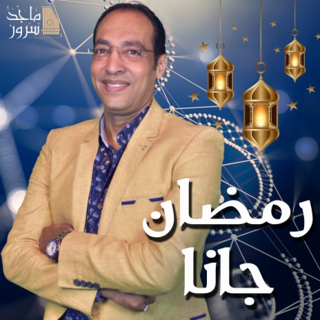 رمضان جانا | Boomplay Music