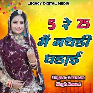 5 Re 25 Me Natadi Ghadai