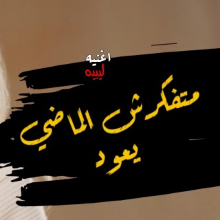 اغنيه متفكرش الماضي يعود