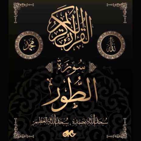 Surah At-Tur - سُورَةُ الطُّورِ (The Mount) ft. الله & القرآن | Boomplay Music