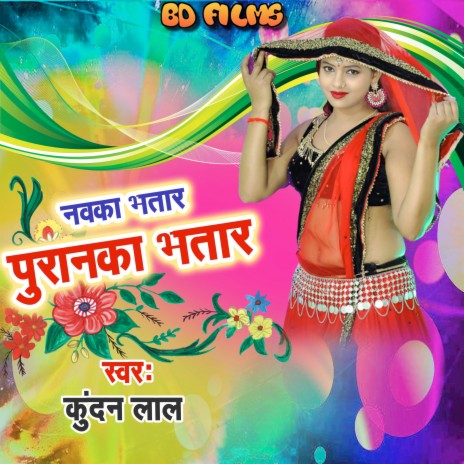 Navka Bhatar Puranka Bhatar | Boomplay Music