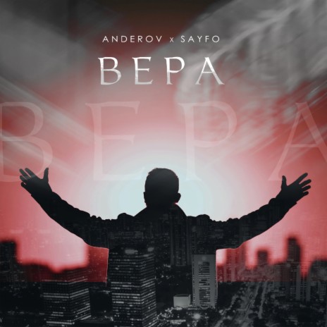 Вера ft. Sayfo | Boomplay Music