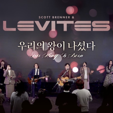 우리의 왕이 나셨다 ft. Levites | Boomplay Music