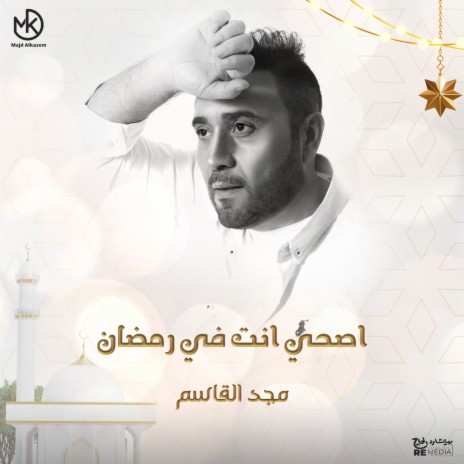 اصحي انت في رمضان | Boomplay Music