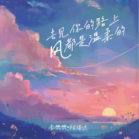 去见你的路上风都是温柔的 ft. 瑞达 | Boomplay Music