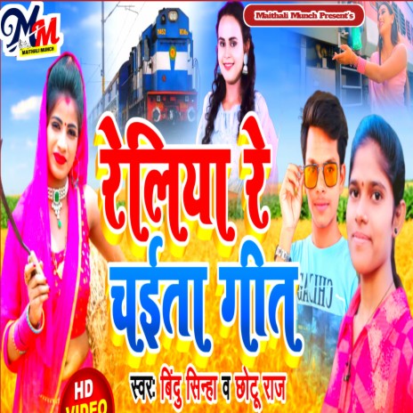 Reliya Re Chaiet Me (Bhojpuri) | Boomplay Music