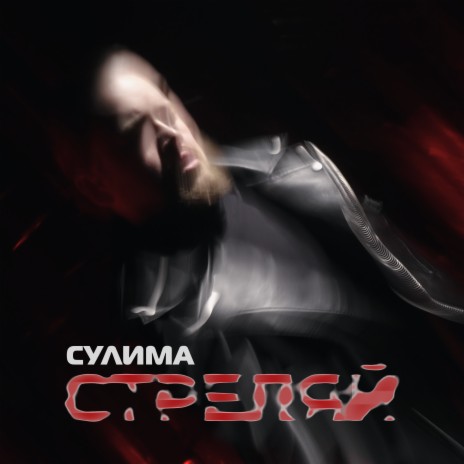 Стреляй | Boomplay Music