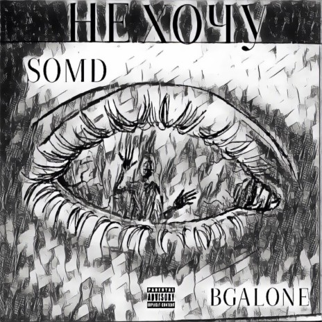 НЕ ХОЧУ (prod.by ALONE_MUSIC) ft. SOMD | Boomplay Music