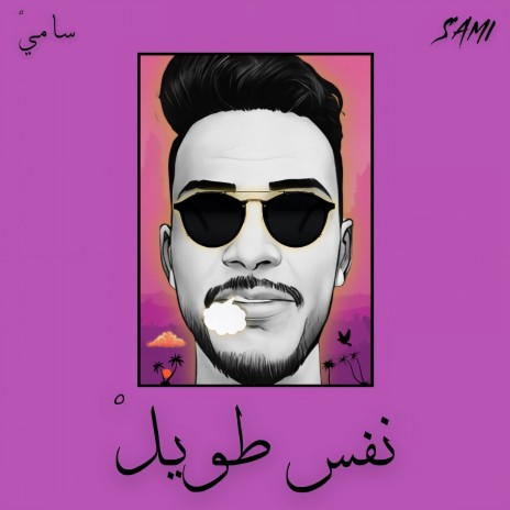 نفس طويل | Boomplay Music