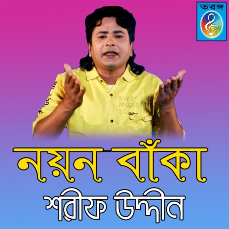 Nayon baka vromorare | Boomplay Music