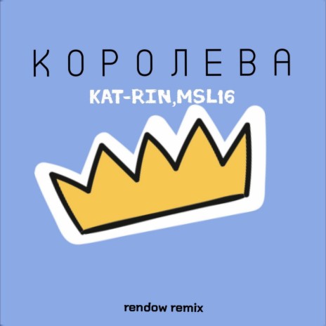 Королева (Rendow Remix) ft. MSL16 | Boomplay Music
