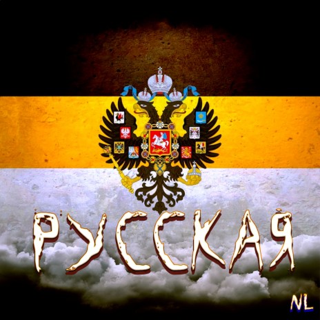 Русская | Boomplay Music