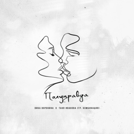 Полуправда ft. Таня Иванова Комбинация | Boomplay Music