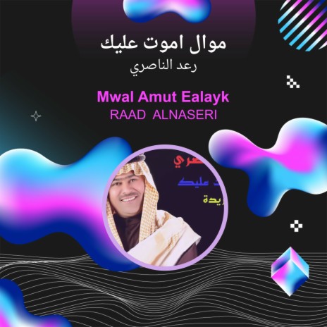 موال اموت عليك | Boomplay Music