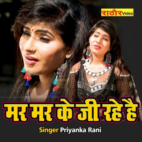 Mar Mar Ke Ji Rahe Hai | Boomplay Music