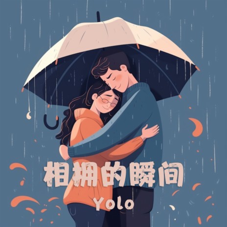 雨中的拥抱 | Boomplay Music