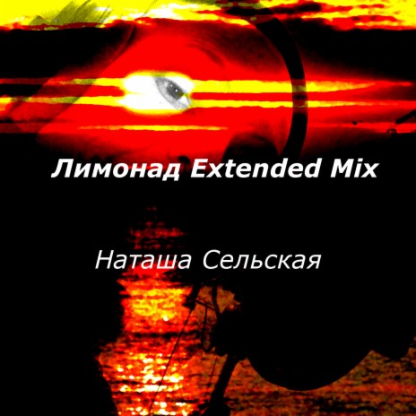 Лимонад (Extended Mix) | Boomplay Music