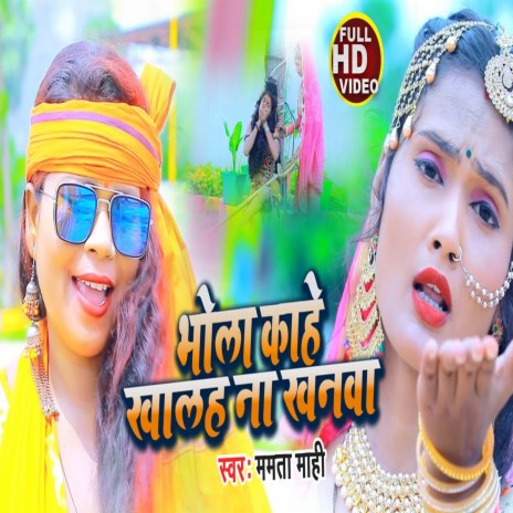 Bhola Kahe Khalah Na Khanwa (Bhojpuri Song) | Boomplay Music