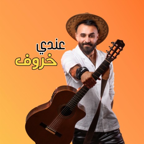 عندي خروف ft. محمد مصطفى | Boomplay Music