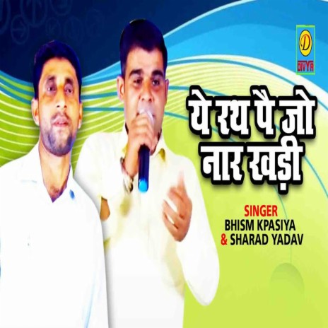 Ye Rath Pe Jo Nath Khadi (Haryanvi) ft. Bhism Kapasiya | Boomplay Music