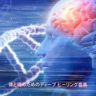 体と魂のためのディープ ヒーリング音楽 - 不眠症の治療、不安、うつ病、片頭痛、ストレス、攻撃的な行動、リラクゼーション、瞑想のためのバイノーラル ビート