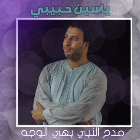 مدح النبي | Boomplay Music