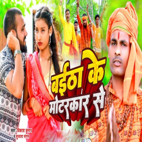 Baitha ke motor car se ft. Sujata Sangam | Boomplay Music