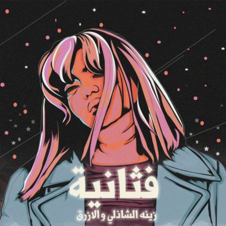 فثانيه ft. El Azraa | Boomplay Music