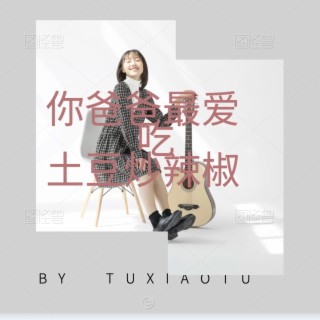 土豆炒辣椒 lyrics | Boomplay Music