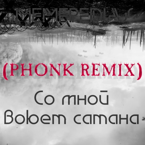 Со мной воюет сатана (Phonk Remix) | Boomplay Music