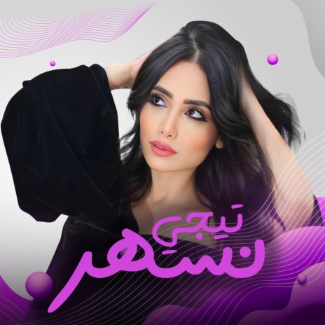 تيجي نسهر | Boomplay Music