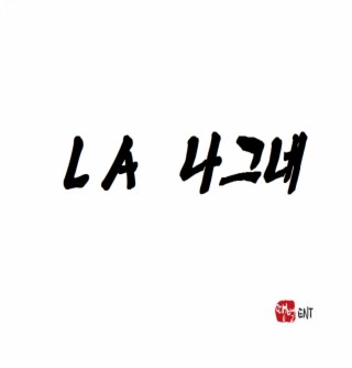 LA 나그네