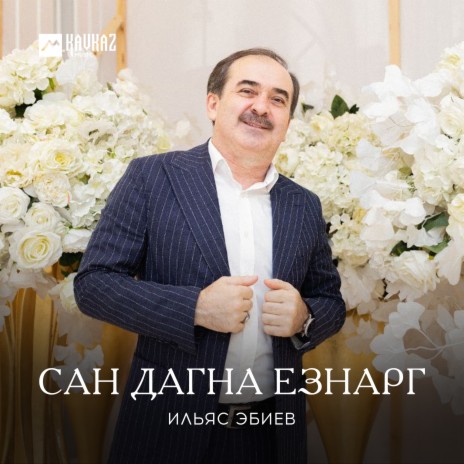 Сан дагна езнарг | Boomplay Music