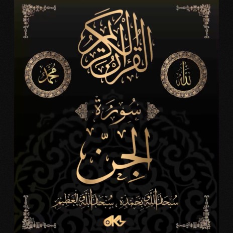 Surah Al-Jinn - سُورَةُ الجِنِّ (The Jinn) ft. الله & القرآن | Boomplay Music