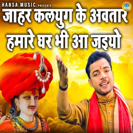 Jahar Kalyug Ke Awtar Hamare Ghar Bhi Aa Jaiyo | Boomplay Music