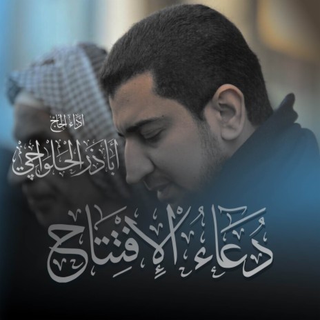 دعاء الإفتتاح - Dua AlEftetah 2016 | Boomplay Music