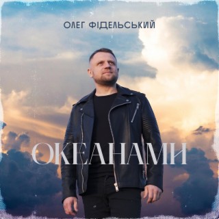 Океанами