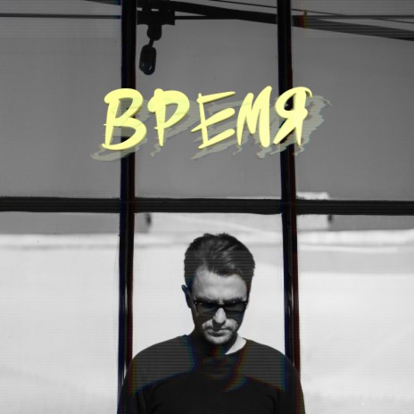 Время | Boomplay Music