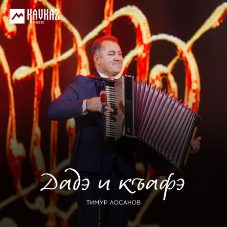 Дадэ и къафэ | Boomplay Music