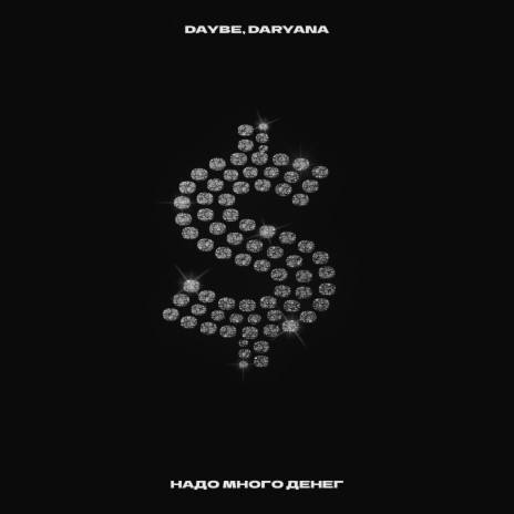 надо много денег ft. daryana | Boomplay Music